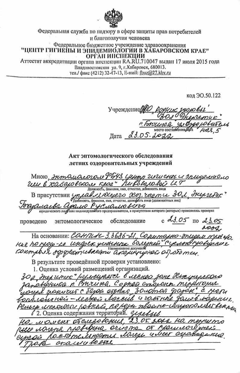Акт энтомологического обследования 2022 - ДОЛ «Энергетик», Хабаровск