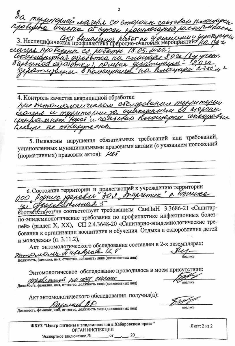 Акт энтомологического обследования 2022 - ДОЛ «Энергетик», Хабаровск
