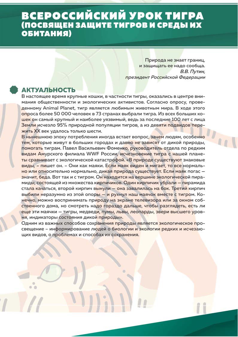 Всероссийский урок тигра в дол Энергетик, Хабаровск