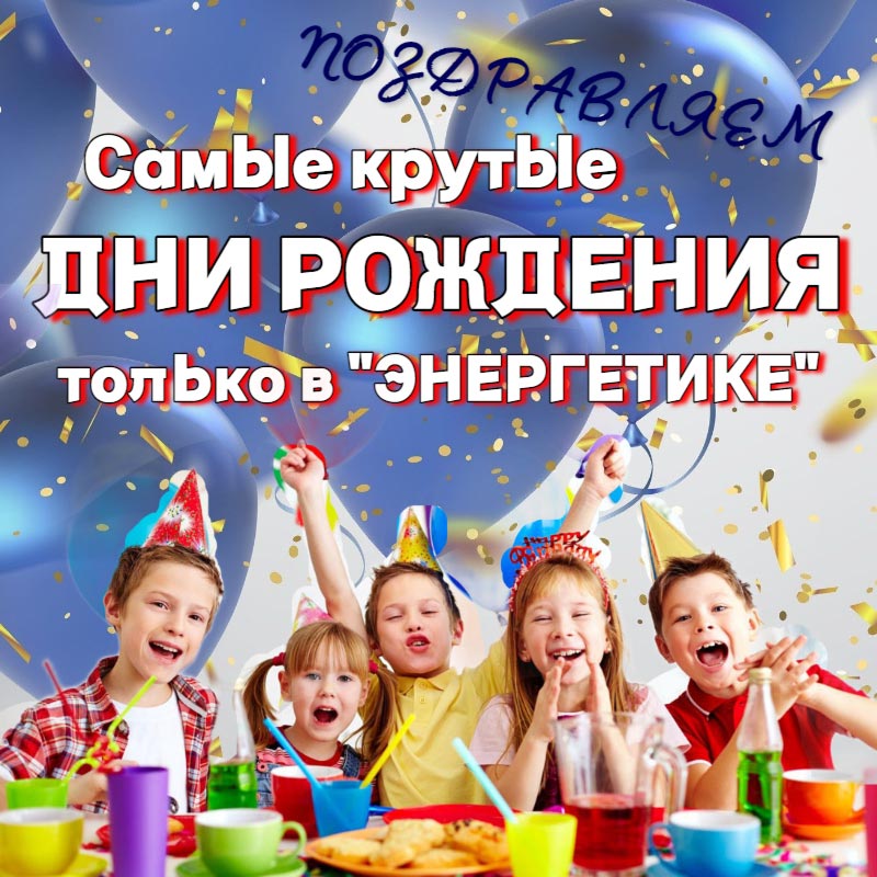 Дни рождения в детском лагере Энергетик - Туры выходного для в ДОЛ Энергетик, г. Хабаровск